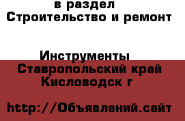  в раздел : Строительство и ремонт » Инструменты . Ставропольский край,Кисловодск г.